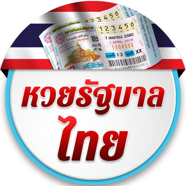 หวยรัฐบาลไทย